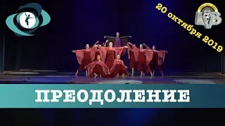 Танец "Преодоление", Вортэкс, 20 октября 2019