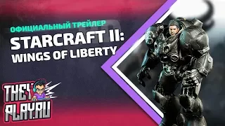 Официальный трейлер StarCraft II: Wings of Liberty