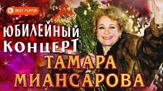 Тамара Миансарова - Юбилейный концерт Live (Альбом 2005) | Русская музыка