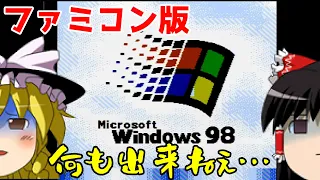 【ゆっくり実況】#47 レトロ海賊ゲー発掘隊【FC版 Windows 98】