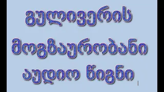 გულივერის მოგზაურობანი აუდიო წიგნი ქართულ ენაზე