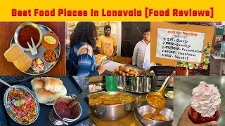 लोणावळ्यातील प्रसिद्ध खाण्याची ठिकाणे | Best Food Places In Lonavala | Lonavala Food Reviews