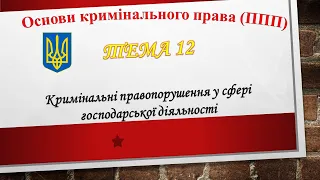 Проведення азартних ігор, лотерей (гральний бізнес). Операції з металобрухтом (Т12)