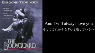 [和訳] I Will Always Love You - Whitney Houston