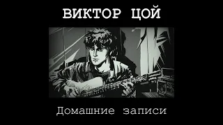 Виктор Цой-Домашние записи(сборник акустических записей)