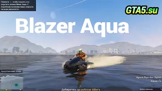 Blazer Aqua Операция по зачистке SecuroServ GTA Online GTA 5 SUPER