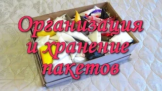 ЛАЙФХАК ОРГАНИЗАЦИЯ И ХРАНЕНИЕ ПАКЕТОВ/ИДЕИ И СПОСОБЫ