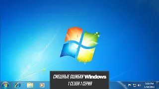 Смешные ошибки Windows. 1 сезон 1 серия | Windows 10, XP, 2.0 THEновости, 7 Б ebition, 8.1, 95