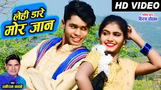 Kiran Chauhan | Karan Chauhan | Dhaniram Chandane | Cg Song | Lehi Dare Mor Jaan | ChhattisagrhiGana