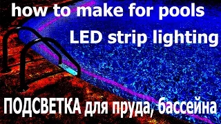 как сделать для бассейна, пруда, фонтана освещение LED лента