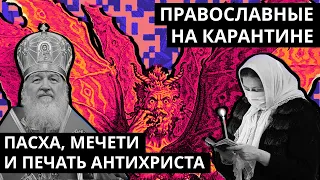 Православные на карантине: Пасха, мечети и печать антихриста