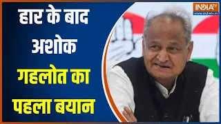 Ashok Gehlot On Result: हार के बाद अशोक गहलोत का आया पहला बयान | Rajasthan Election 2023