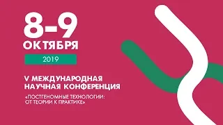 V Международная научная конференция «Постгеномные технологии: от теории к практике»