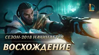 Восхождение – League of Legends