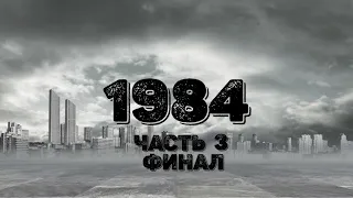 Джордж Оруэлл. 1984. Часть 3