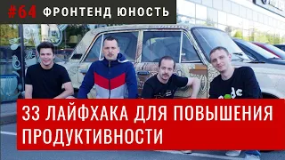 #64 33 лайфхака для повышения продуктивности  (stream) / Фронтенд Юность