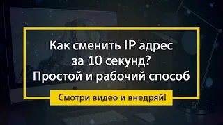 Как сменить IP адрес за 10 секунд? Простой и рабочий способ!