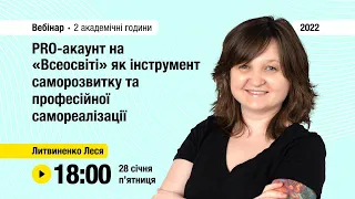 [Вебінар] PRO-акаунт на «Всеосвіті». Професійна самореалізація