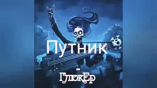 ГлюкЕр - Путник