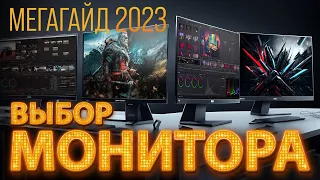 Выбор монитора в 2023. Мегагайд