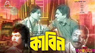 Kabin | কাবিন | Razzak | Shabana | Nutan | Razib | Bangla Full Movie