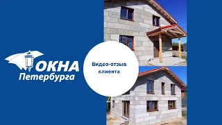 Видеоотзыв клиента компании «Окна Петербурга»