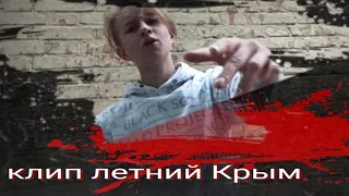 клип летний Крым