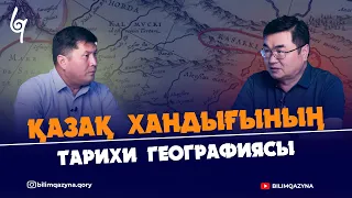 ҚАЗАҚ ХАНДЫҒЫНЫҢ ТАРИХИ ГЕОГРАФИЯСЫ | НҰРЛАН КЕНЖЕАХМЕТ | БІЛІМ ҚАЗЫНА