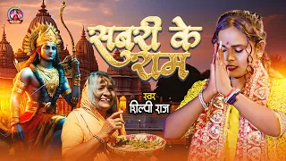Sabri Ke Ram - #Shilpi Raj - सबरी क़े राम - Ram Mandir Song Bhojpuri 2024