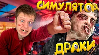 Устроил ДРАКУ С ПЬЯНИЦАМИ в баре!!! Drunkn Bar Fight VR