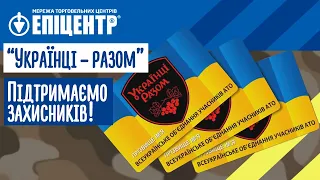Епіцентр – "Українці – Разом": підтримуємо захисників!