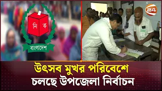 উৎসব মুখর পরিবেশে চলছে উপজেলা নির্বাচন | Upazila Election | Channel 24