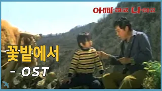 꽃밭에서 "아빠하고 나하고" OST (1974)