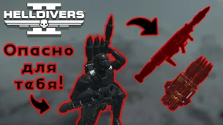 Helldivers 2 НОВОЕ оружие поддержки СКОРО ВЫЙДЕТ! РАКЕТНИЦА с подрывом в воздухе! Сейчас в Приказе