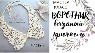 МК ВОРОТНИК за один вечер вяжем, КРУЖЕВНЫЕ УГОЛКИ ЧАСТЬ 4