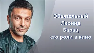 Российский актёр театра и кино, Леонид Барац + его роли в кино