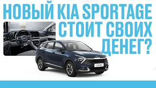 НОВЫЙ KIA SPORTAGE 2022. ОБЗОР. БРАТЬ ИЛИ НЕТ?