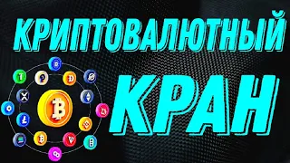 Криптовалютный кран заработок без вложений.