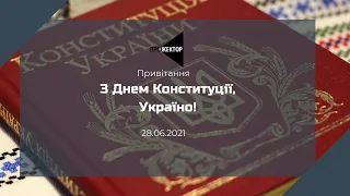 ГО ПРОЖЕКТОР вітає з Днем Конституції України!