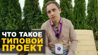 ТИПОВОЙ ПРОЕКТ ДОМА или ИНДИВИДУАЛЬНЫЙ? // Купить или заказать? // Выступление на Open Village 2022