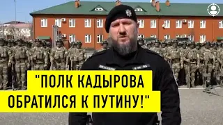 Полк Кадырова обратился к Путину после публикации статьи о казнях в Чечне!