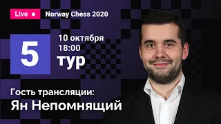 Ян Непомнящий комментирует 5 тур Norway Chess! Карлсен, Каруана, Аронян, Фируджа