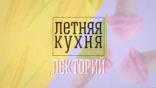 Лекторий «Летней кухни». Алексей Клешко