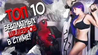 ТОП 10 БЕСПЛАТНЫХ ИГР В СТИМЕ! ШЕДЕВРЫ КОТОРЫЕ ЗАСЛУЖИВАЮТ ВНИМАНИЯ В 2017 ГОДУ! TOP 10 STEAM 2017!