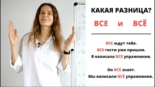 ВСЕ и ВСЁ || Какая разница?