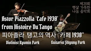 Astor Piazzolla‘Cafe 1930’ from Histoire Du Tango피아졸라 탱고의 역사 중 ‘카페 1930’’ Gtr 박지형 Vn 박규민 20220316