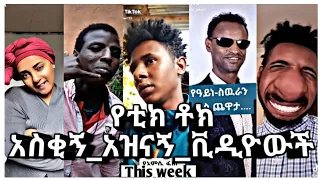 🛑የቲክቶክ|አስቂኝ አዝናኝ ቪዲዮ ስብስቦች |የሳምንቱ ቀልዶች|Tiktok Ethiopian funny Amazing Videos|#This weekly|