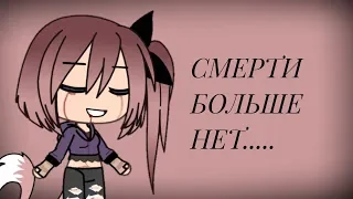 СМЕРТИ БОЛЬШЕ НЕТ....|| Клип|| Gacha Life