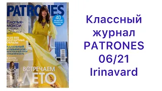 КЛАССНЫЙ ЖУРНАЛ PATRONES/ ЛЮБИТЕЛЯМ КОМБИНЕЗОНОВ/IRINAVARD