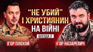 ВІЙНА і МОРАЛЬ: бесіда 2 з пастором Ігорем Назаревичем